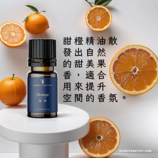 甜橙精油散發出自然的甜美果香，適合用來提升空間的香氛。