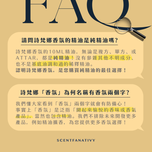這張 FAQ 聚焦「詩梵娜香氣的精油是純精油嗎？」與「詩梵娜『香氛』為何名稱有香氛兩個字？」兩項品牌核心提問，強調其 10ML 複方、單方與 Attar 均為 100% 純精油，無稀釋或其他成分；並指出「香氛」涵蓋愉悅氣味的多元產品，預示未來擴展香氛系列。整體視覺沿用放大鏡與 FAQ 大字，提升品牌專業形象。