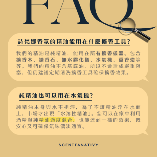 此張 FAQ 說明詩梵娜香氣純精油可用於所有擴香儀器，包括擴香木、擴香石、無水霧化儀、水氧機、薰香燈等，並提醒精油不含基底油不易堵塞但需定期清洗；同時回答「純精油也可以用在水氧機？」強調可先以酒精與精油適度混合，既安全又能維持香氣濃淡適中。版面以放大鏡點綴與柔黃底色，增強視覺重點。