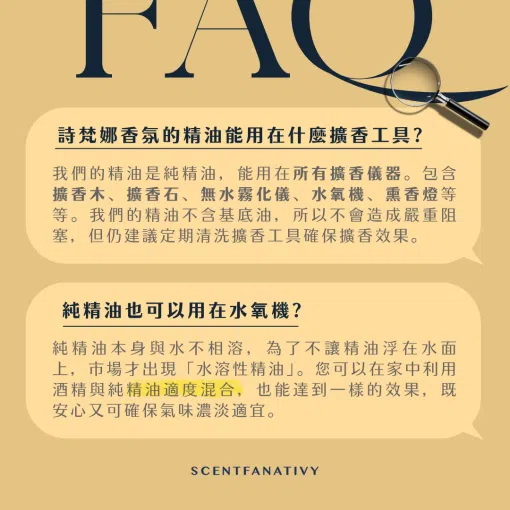 此張 FAQ 說明詩梵娜香氣純精油可用於所有擴香儀器，包括擴香木、擴香石、無水霧化儀、水氧機、薰香燈等，並提醒精油不含基底油不易堵塞但需定期清洗；同時回答「純精油也可以用在水氧機？」強調可先以酒精與精油適度混合，既安全又能維持香氣濃淡適中。版面以放大鏡點綴與柔黃底色，增強視覺重點。
