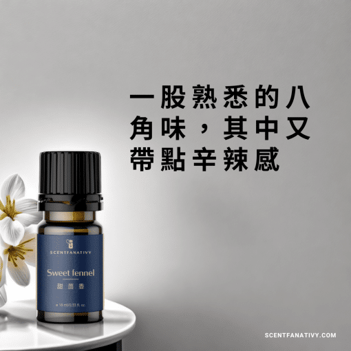 甜茴香精油，一股熟悉的八角味，其中又帶點辛辣感