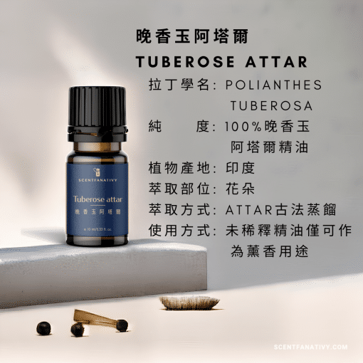 晚香玉阿塔爾 Tuberose attar 10ml，商品標示