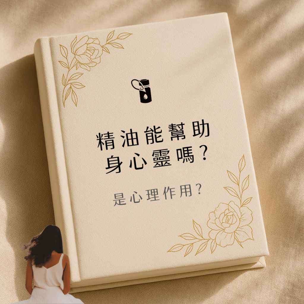 本圖以溫暖布紋書籍封面為基底，結合優雅金色花卉線條與沉思女性背影，聚焦「精油能幫助身心靈嗎？是心理作用？」議題，帶領讀者探索精油在助眠、減壓與情緒調節上的真實效用。