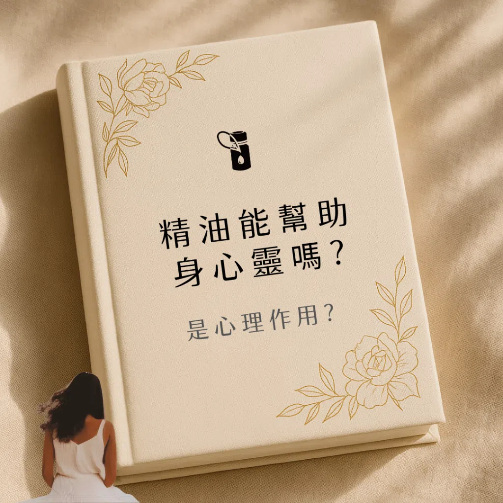 本圖以溫暖布紋書籍封面為基底，結合優雅金色花卉線條與沉思女性背影，聚焦「精油能幫助身心靈嗎？是心理作用？」議題，帶領讀者探索精油在助眠、減壓與情緒調節上的真實效用。