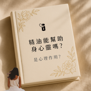 本圖以溫暖布紋書籍封面為基底，結合優雅金色花卉線條與沉思女性背影，聚焦「精油能幫助身心靈嗎？是心理作用？」議題，帶領讀者探索精油在助眠、減壓與情緒調節上的真實效用。