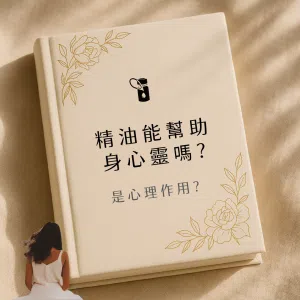 本圖以溫暖布紋書籍封面為基底，結合優雅金色花卉線條與沉思女性背影，聚焦「精油能幫助身心靈嗎？是心理作用？」議題，帶領讀者探索精油在助眠、減壓與情緒調節上的真實效用。
