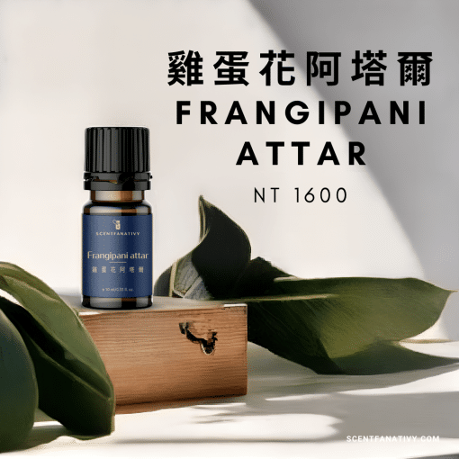 雞蛋花阿塔爾 Frangipani attar 10ml，售價$NT1600