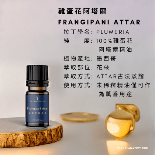 雞蛋花阿塔爾 Frangipani attar 10ml，商品標示