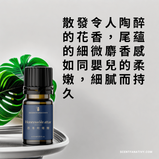 忍冬阿塔爾 Honeysuckle attar，散發令人陶醉的花香，尾蘊的細微麝香感如同嬰兒的柔嫩，細膩而持久
