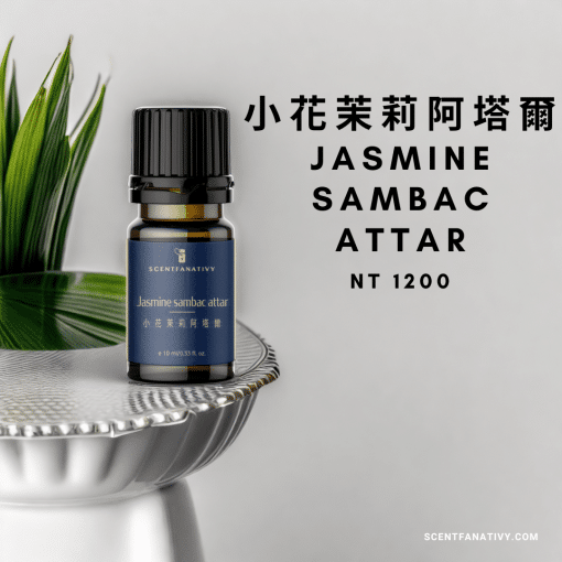 小花茉莉阿塔爾 Jasmine sambac attar，售價$NT1200