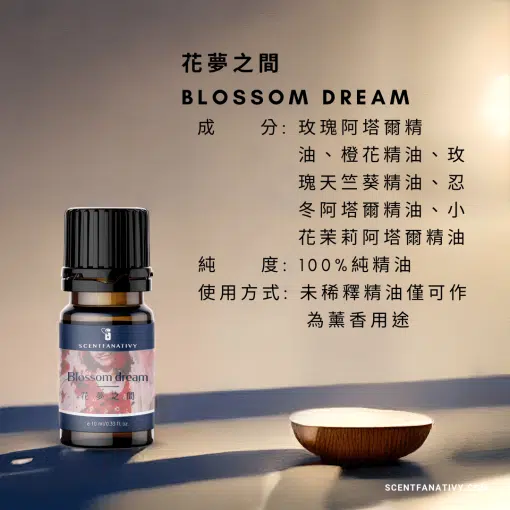 花夢之間 Blossom dream 複方精油，商品標示