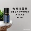 大西洋雪松精油 10ml，商品售價$NT300