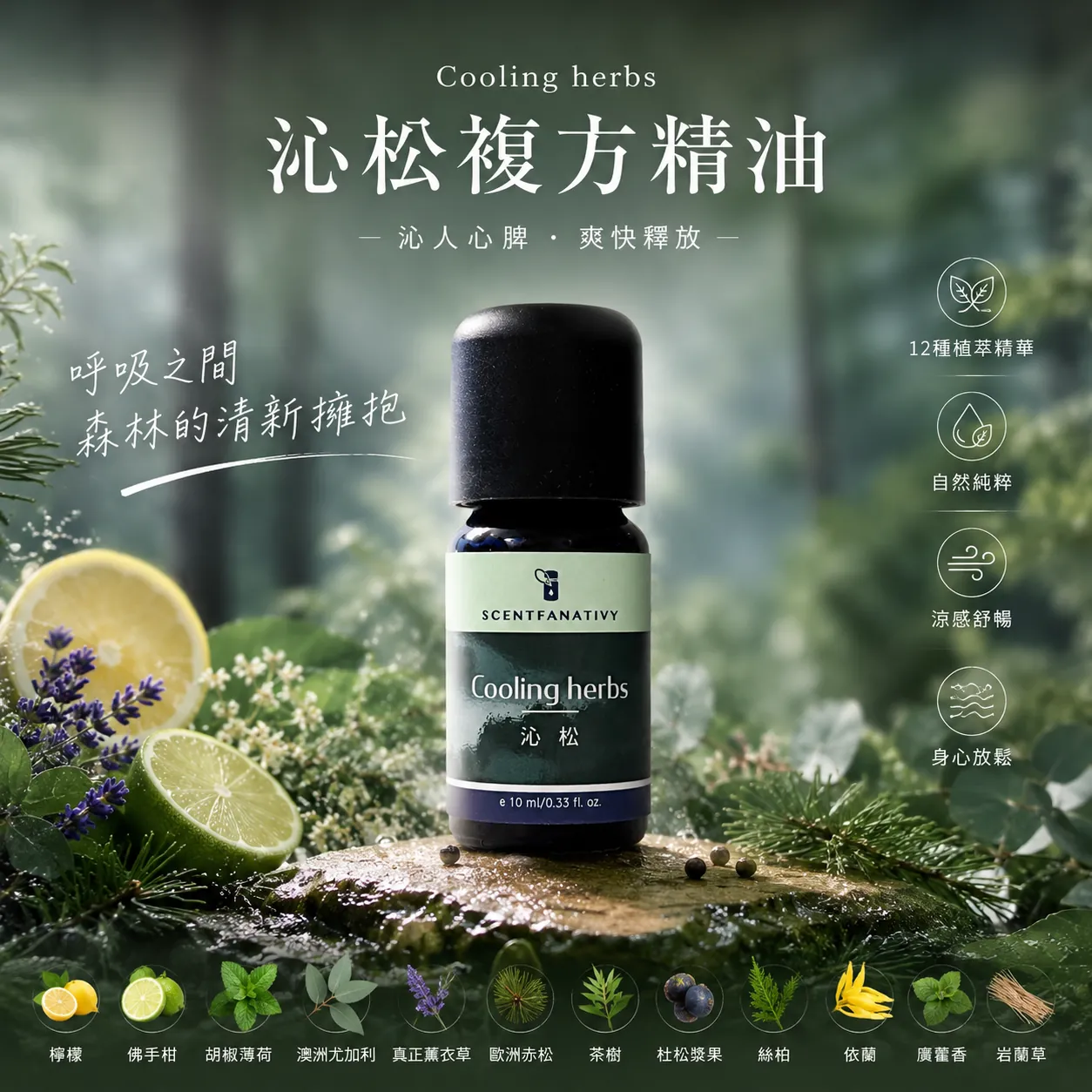 沁松 - 複方精油 10ml 1 詩梵娜香氛沁松複方精油瓶身展示,搭配檸檬、草本與森林綠意意象,呈現清新涼感與放鬆氛圍。