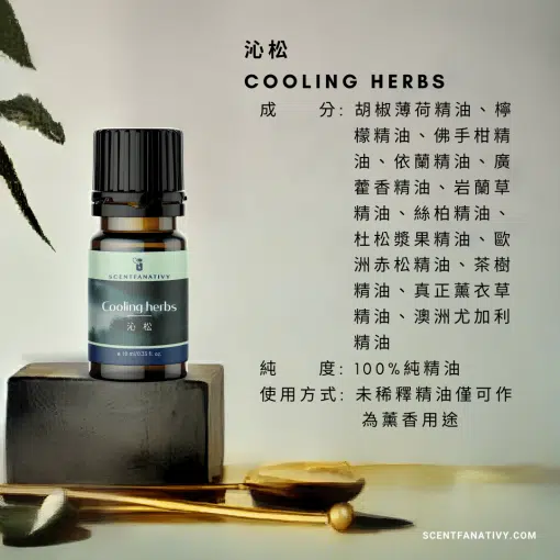 沁松 Cooling herbs 複方精油，商品標示