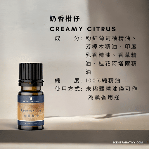 奶香柑仔 Creamy citrus 複方精油，商品標示