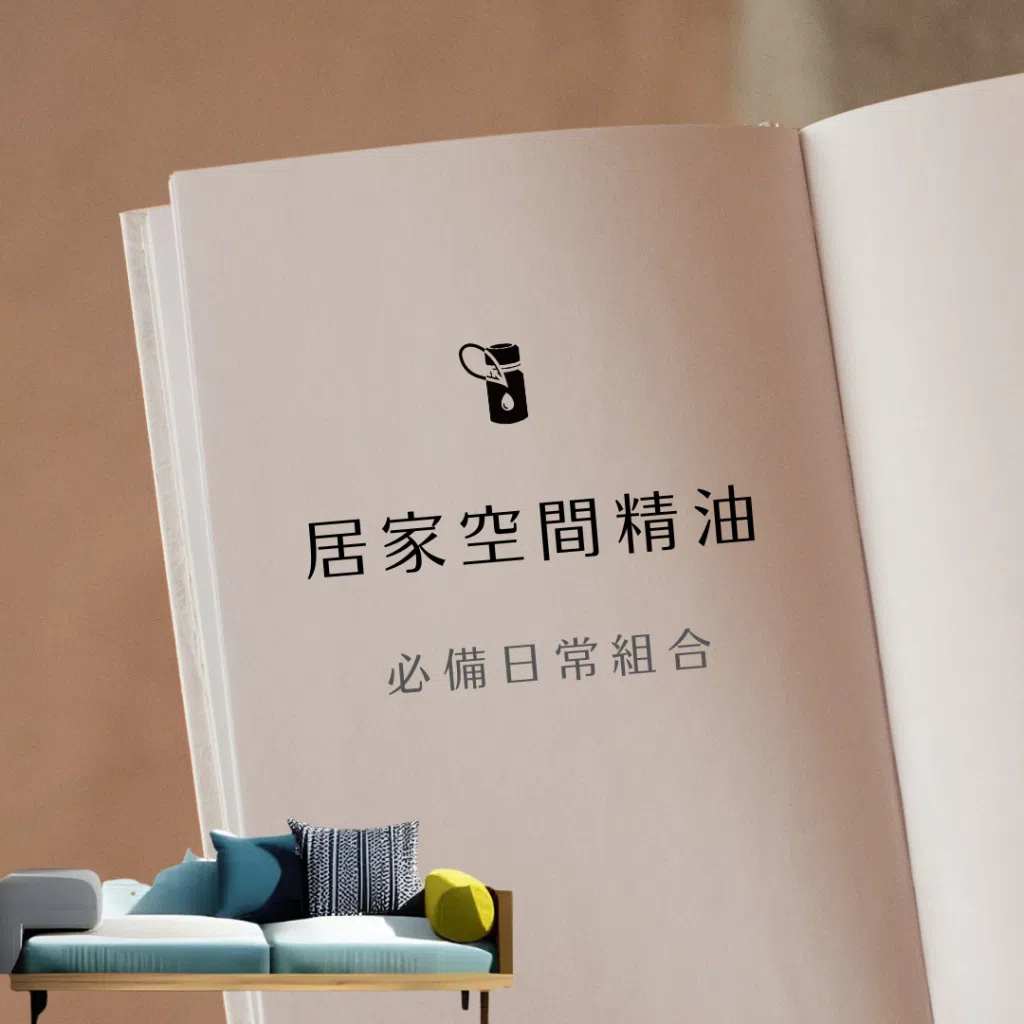 本圖展示「居家空間精油」必備日常組合，以簡約書本視覺搭配舒適沙發意象，為客廳、臥室等居家場域提供清新香氛靈感，營造自然放鬆與高質感的生活氛圍。