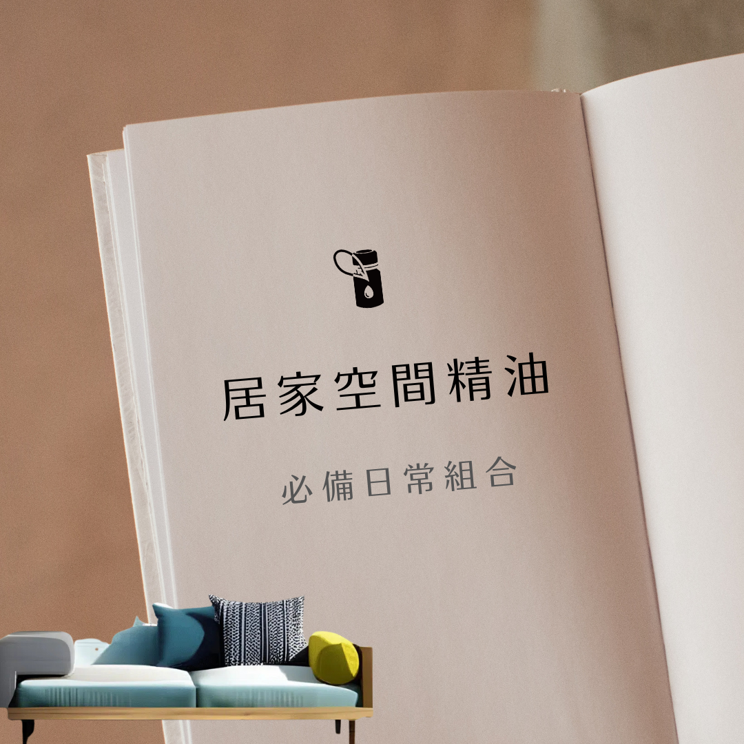 本圖展示「居家空間精油」必備日常組合，以簡約書本視覺搭配舒適沙發意象，為客廳、臥室等居家場域提供清新香氛靈感，營造自然放鬆與高質感的生活氛圍。