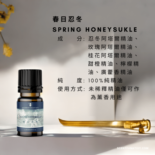 春日忍冬 Spring honeysuckle 複方精油，商品標示
