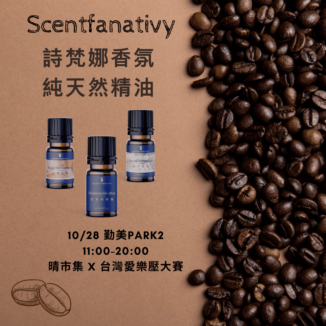 台灣愛樂壓大賽x晴市集，台中朋友們好久不見 詩梵娜來了☕ 你準備好探索精彩的香氛世界了嗎？🌸