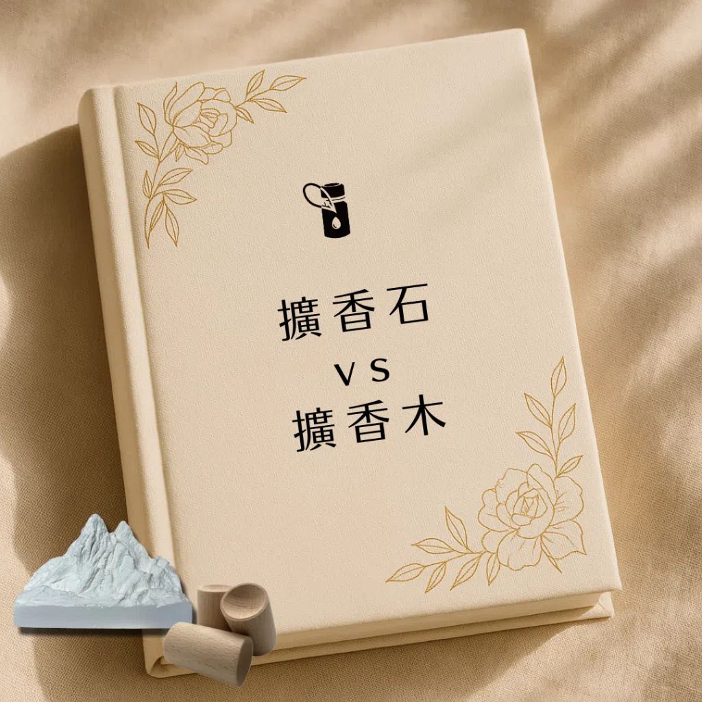 本圖以優雅書本封面與金色花卉線條為基底，搭配擴香石與擴香木實物擺拍，聚焦「擴香石 vs 擴香木」對比，深入解析兩者材質特性、擴香效果與適用場景，幫助消費者輕鬆挑選最合適的擴香載體。