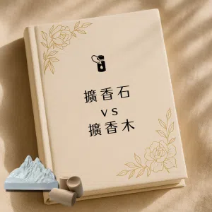 本圖以優雅書本封面與金色花卉線條為基底，搭配擴香石與擴香木實物擺拍，聚焦「擴香石 vs 擴香木」對比，深入解析兩者材質特性、擴香效果與適用場景，幫助消費者輕鬆挑選最合適的擴香載體。