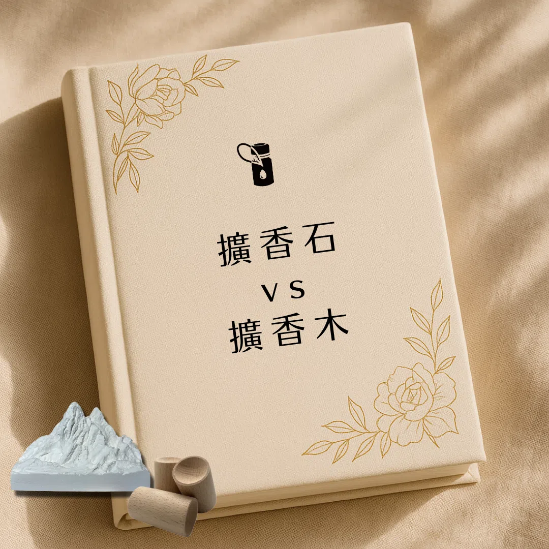 本圖以優雅書本封面與金色花卉線條為基底，搭配擴香石與擴香木實物擺拍，聚焦「擴香石 vs 擴香木」對比，深入解析兩者材質特性、擴香效果與適用場景，幫助消費者輕鬆挑選最合適的擴香載體。