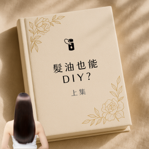 本圖以質感書本封面為基底，搭配優雅金色花卉線條與女性長髮背影，凸顯「髮油也能 DIY？上集」主題，帶領讀者進入精油自製髮油的配方與步驟探索。
