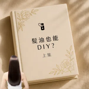 本圖以質感書本封面為基底，搭配優雅金色花卉線條與女性長髮背影，凸顯「髮油也能 DIY？上集」主題，帶領讀者進入精油自製髮油的配方與步驟探索。