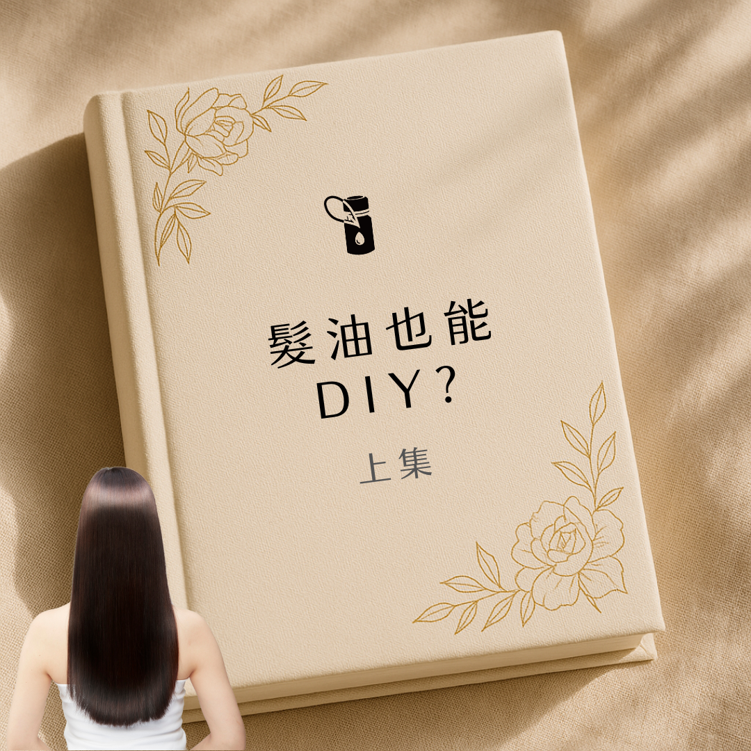 本圖以質感書本封面為基底，搭配優雅金色花卉線條與女性長髮背影，凸顯「髮油也能 DIY？上集」主題，帶領讀者進入精油自製髮油的配方與步驟探索。