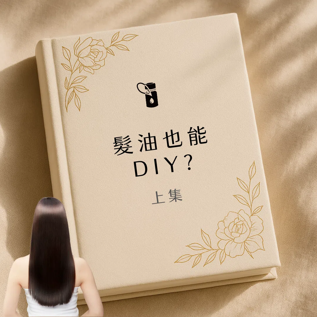 本圖以質感書本封面為基底，搭配優雅金色花卉線條與女性長髮背影，凸顯「髮油也能 DIY？上集」主題，帶領讀者進入精油自製髮油的配方與步驟探索。