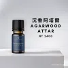 沉香阿塔爾 Agarwood attar 10ml