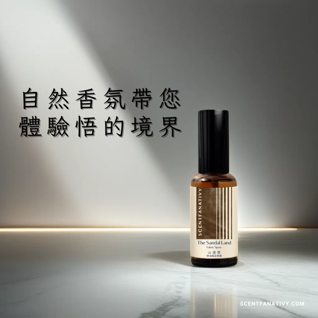 精緻生活家居必備，詩梵娜香氛山道悟織品噴霧，專為布料設計