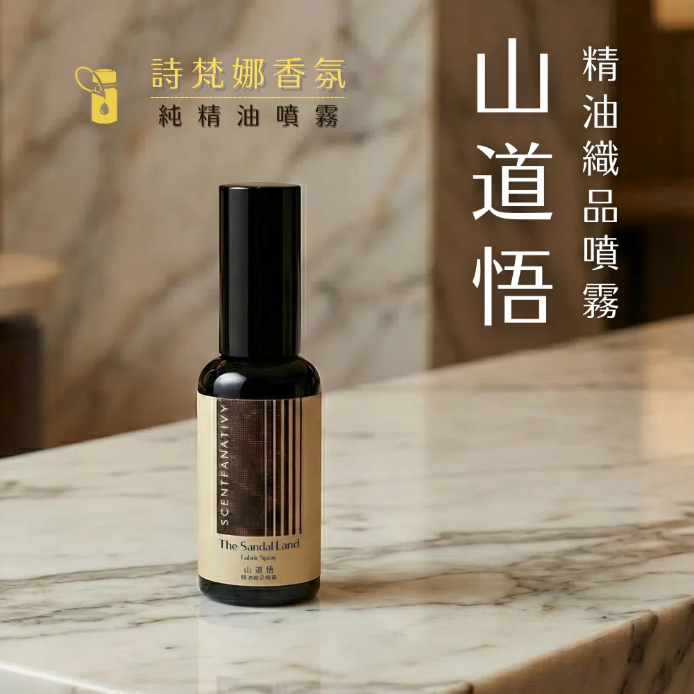 山道悟 精油織品噴霧 50ml 1 詩梵娜香氛山道悟織品噴霧,簡約設計包裝,臺灣製造,NT780