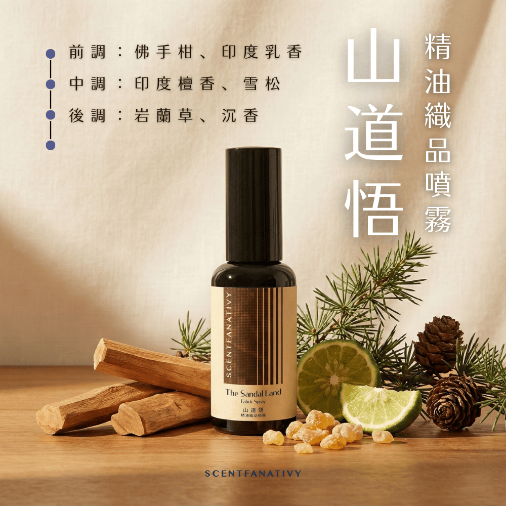 山道悟 精油織品噴霧 50ml 2 詩梵娜香氛山道悟織品噴霧,簡約設計包裝,臺灣製造,NT780