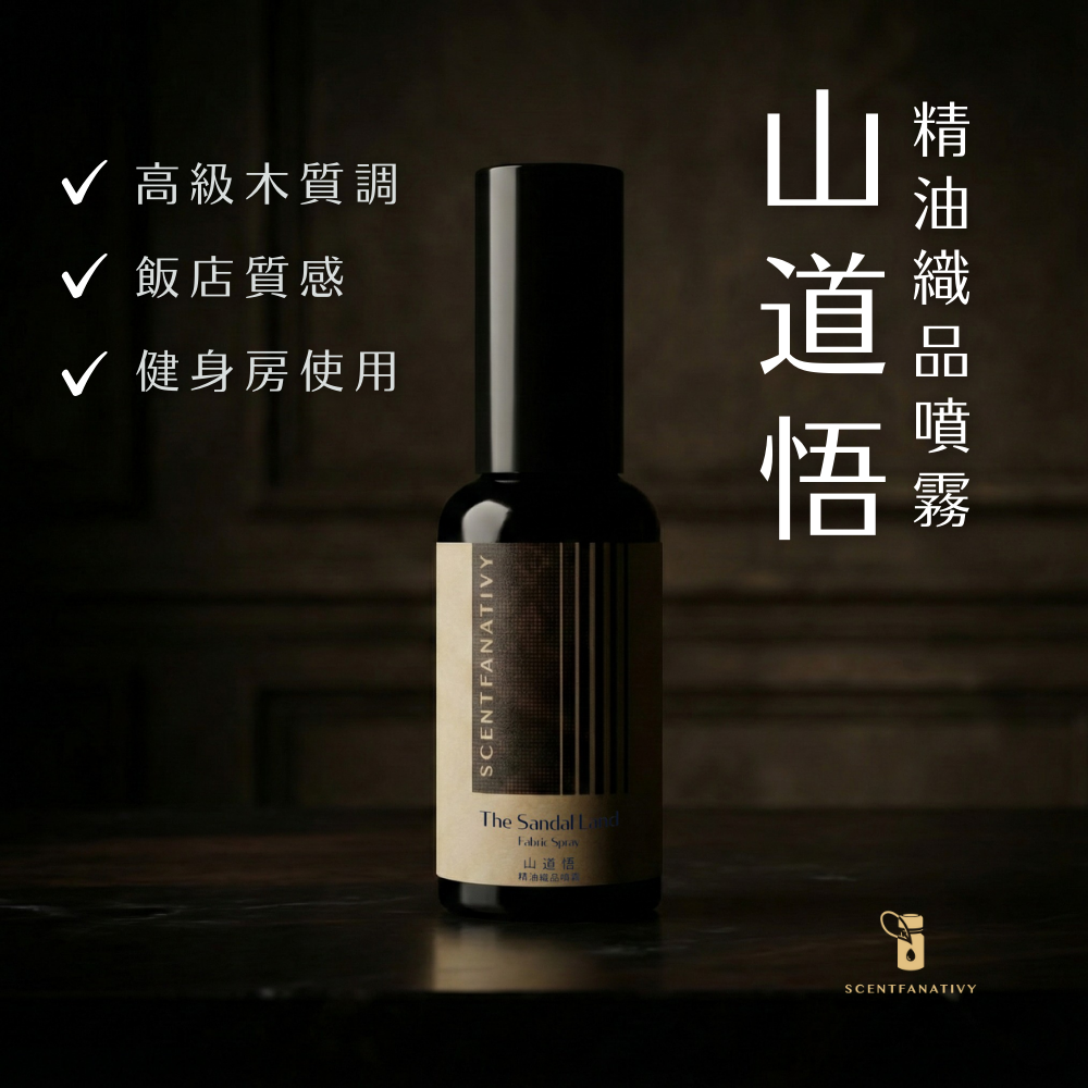 山道悟 精油織品噴霧 50ml 3 詩梵娜香氛山道悟織品噴霧,簡約設計包裝,臺灣製造,NT780