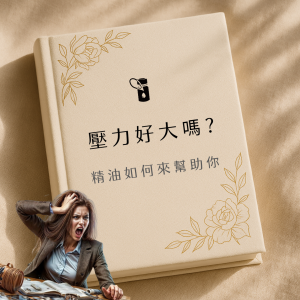 這張圖以奶色波西米亞風精裝書本為背景，金色植物線條點綴四角，中央浮現「壓力好大嗎？精油如何來幫助你」文字，左下角融入一位抓頭歇斯底里表情的職場女性形象，背景柔和光影與亞麻織物紋理相映，凸顯精油緩解壓力主題。
