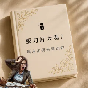 這張圖以奶色波西米亞風精裝書本為背景，金色植物線條點綴四角，中央浮現「壓力好大嗎？精油如何來幫助你」文字，左下角融入一位抓頭歇斯底里表情的職場女性形象，背景柔和光影與亞麻織物紋理相映，凸顯精油緩解壓力主題。