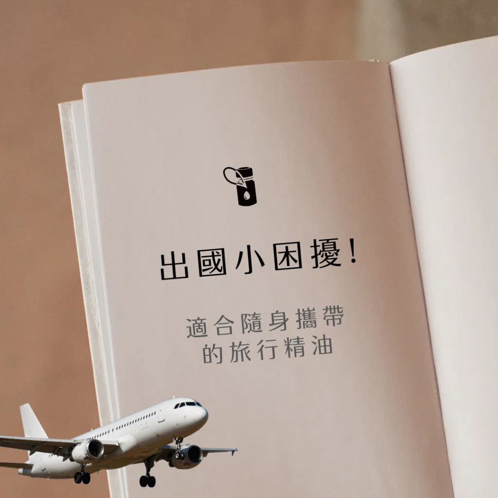 畫面呈現奶色系精裝書本空白頁，上方一個黑色精油瓶圖示，中間文字「出國小困擾！適合隨身攜帶的旅行精油」，左下角加入飛機圖像，背景為溫暖窗光灑落在亞麻布上的柔和光影，整體營造出精油與旅遊結合的氛圍。