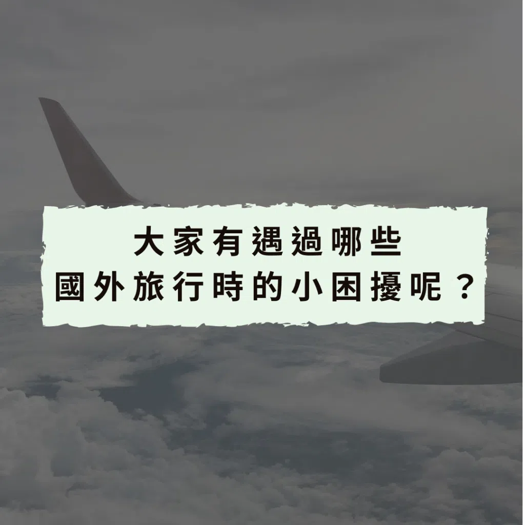 大家有遇過哪些國外旅行的小困擾呢？