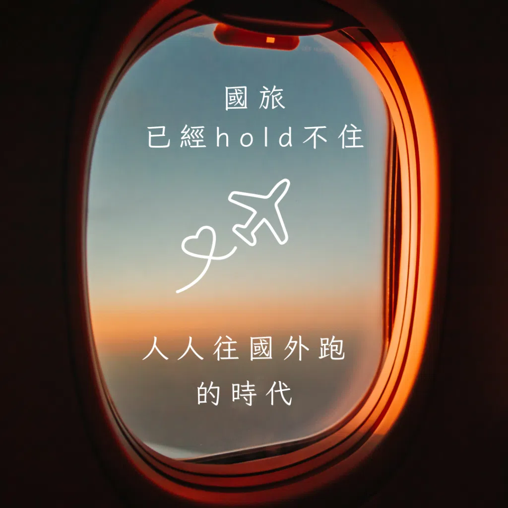 國旅已經hold不住，大家往國外跑的飛機窗外景象