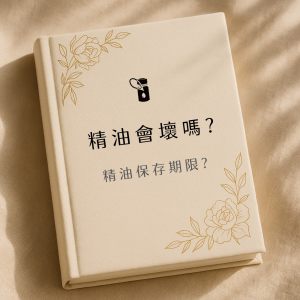 波西米亞風格奶油米色精裝書封，柔和窗光斜射於淺米色亞麻布背景，書脊與封面採同色布質材質，角落以細緻金色植物線條點綴，中央大片留白適合疊加字幕。書上寫著精油會壞嗎?精油的保存期限