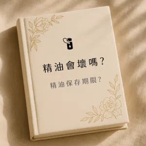 波西米亞風格奶油米色精裝書封，柔和窗光斜射於淺米色亞麻布背景，書脊與封面採同色布質材質，角落以細緻金色植物線條點綴，中央大片留白適合疊加字幕。書上寫著精油會壞嗎?精油的保存期限