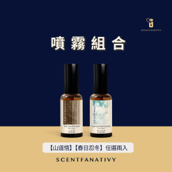 噴霧組合優惠,兩款香氛可選【山道悟】與【春日忍冬】。