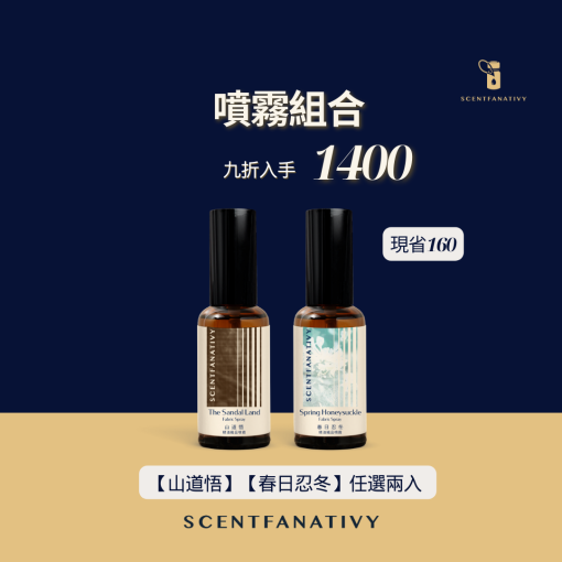 噴霧組合優惠，九折入手 1400 元，現省 160 元，兩款香氛可選【山道悟】與【春日忍冬】。