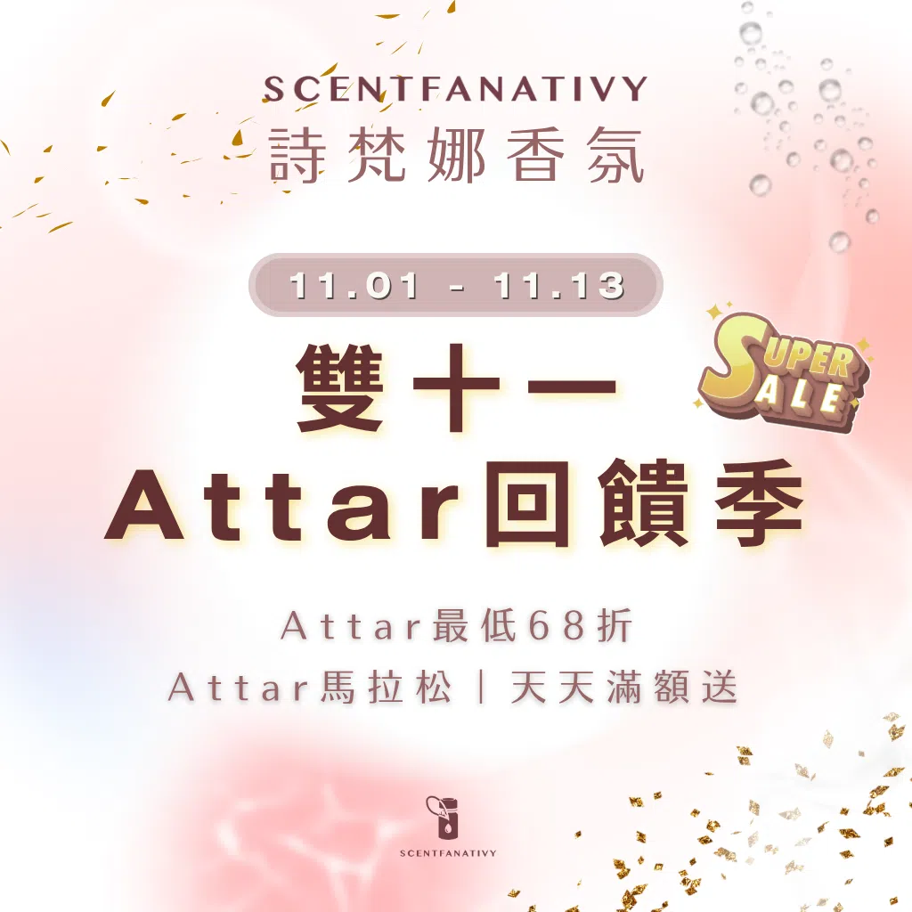 詩梵娜香氛Scentfanativy雙十一Attar回饋季活動開跑！11/01至11/13限時優惠，Attar最低68折，天天滿額贈Attar香氛精油，年度最強Super Sale香氣盛宴，不容錯過。