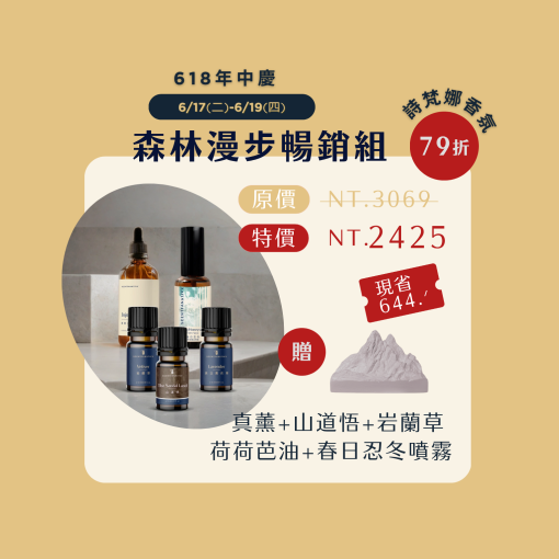 爬蟲文字（中文）： 詩梵娜香氛618年中慶限時優惠：6/17（二）–6/19（四）官網限定「森林漫步暢銷組」79折；原價NT$3,069，特價NT$2,425，現省NT$644，限量贈送山脈擴香石，組合內含真正薰衣草、山道悟、岩蘭草精油、荷荷芭油及春日忍冬噴霧。