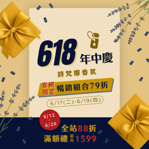 詩梵娜香氛618年中慶限時優惠：6/17（二）至6/19（四）官網限定暢銷組合79折；6/12至6/20全站88折，滿額贈送最高價值1599元精美禮品，夏日清新香氛陪伴您的每一天。