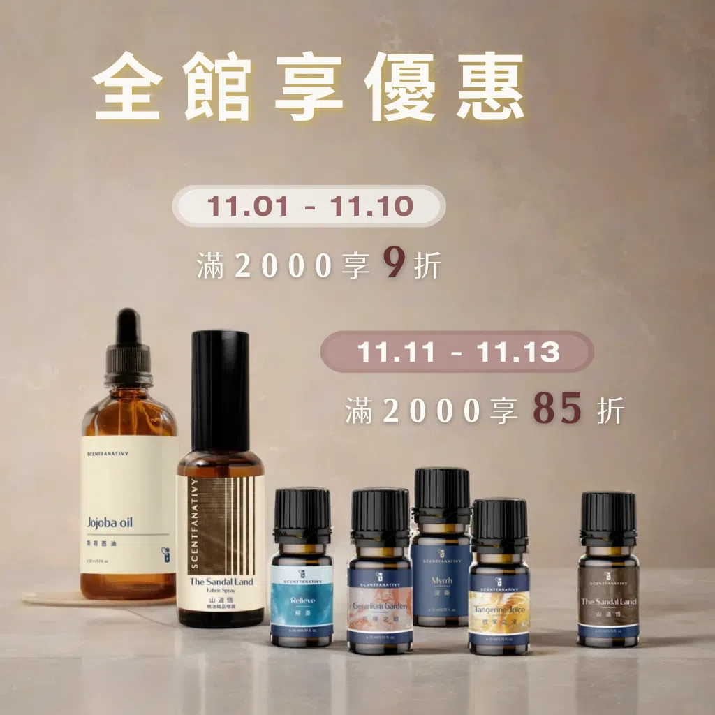 Scentfanativy詩梵娜香氛全館優惠登場！11/01–11/10滿2000享9折，11/11–11/13滿2000享85折，精油、複方、擴香系列全面參與，打造秋冬最療癒的香氣時刻。