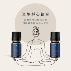 冥想靜心組合，包含岩蘭草與印度乳香兩款精油。岩蘭草能幫助穩定自我，讓情緒更沉著安定；印度乳香則能協助進入冥想狀態，提升專注力與內心平靜。適合用於冥想、瑜伽、靜坐時，營造安心舒緩的氛圍。