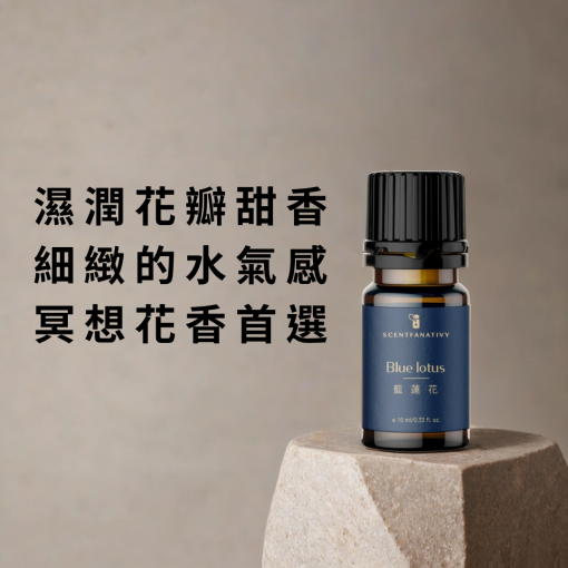 藍蓮花精油以「濕潤花瓣甜香」著稱，香氣細緻柔和，散發水氣感與神秘花香，是冥想與靜心時的首選香氣。SCENTFANATIVY 藍蓮花以純植物萃取呈現高雅氣質，氣味層次豐富，既溫柔又具空靈氛圍，能讓思緒沉澱，心神安定。